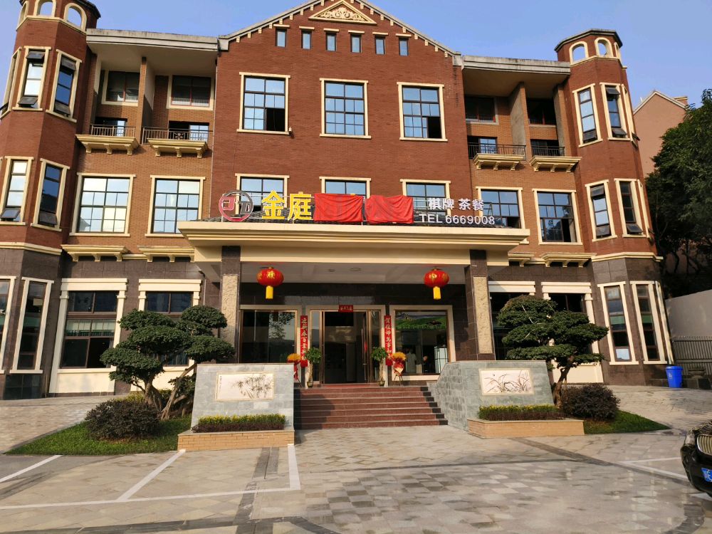 金庭茶楼·简餐(格瑞·明城店)