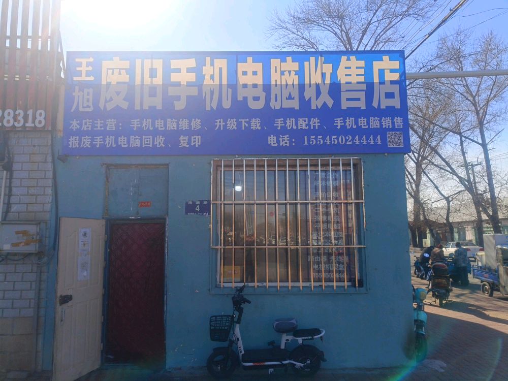 王旭废旧手机电脑收售店