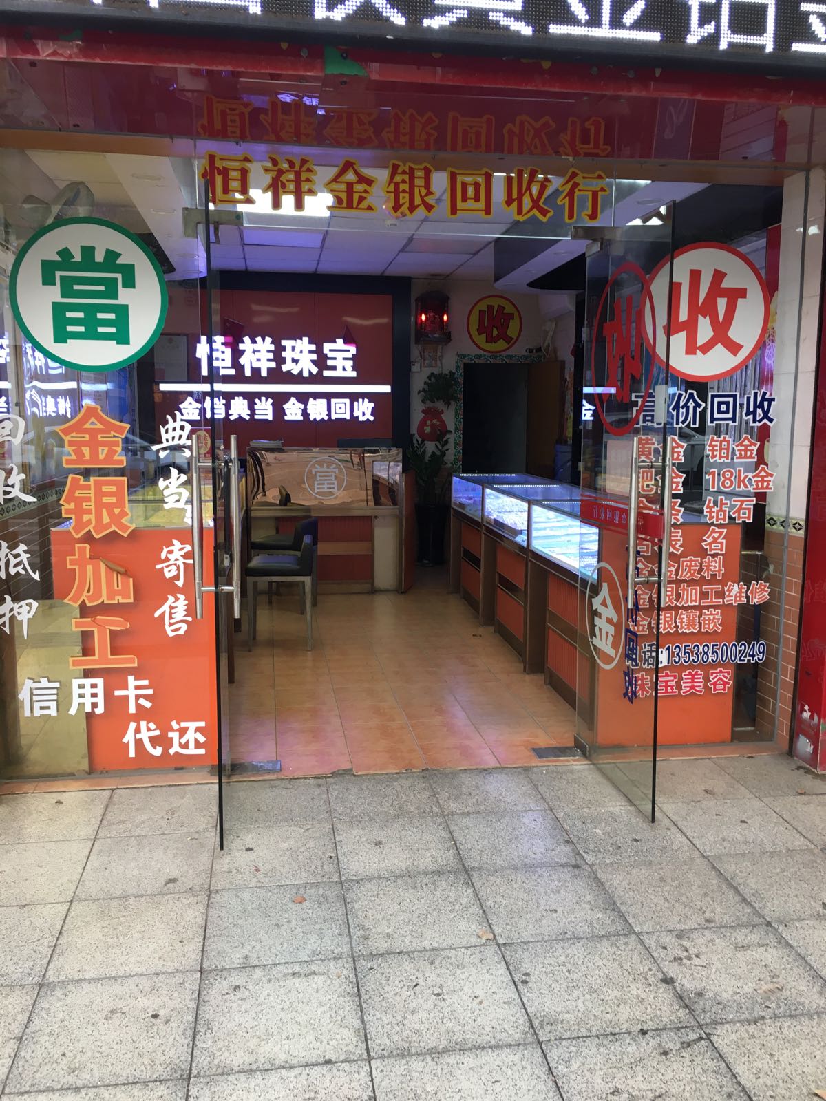 恒祥金银回收