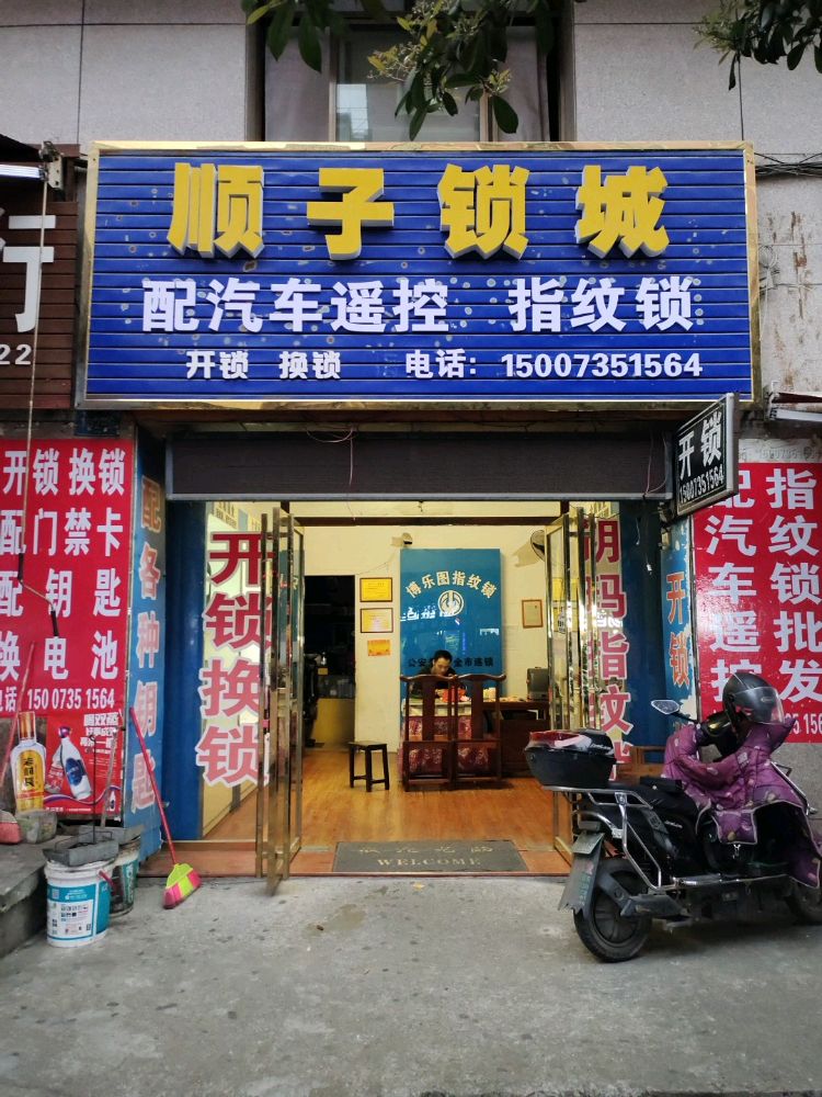 顺子锁城