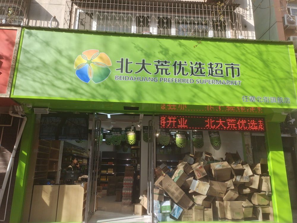 北大荒优选超市(任寨北街旗舰店)