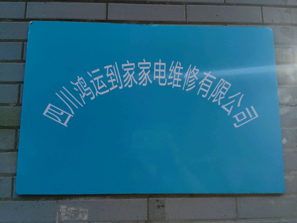 四川鸿运到家家电维修有限公司