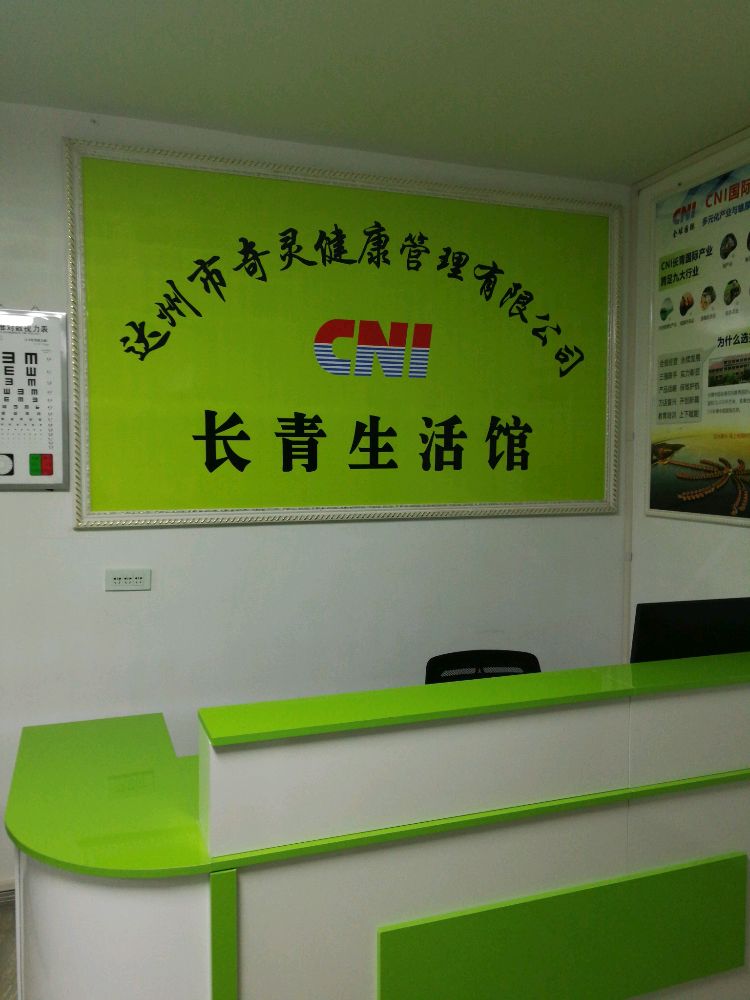 达州市奇灵健康管理有限公司