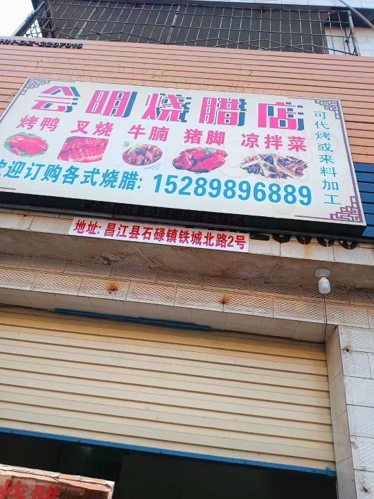 会明烧腊店