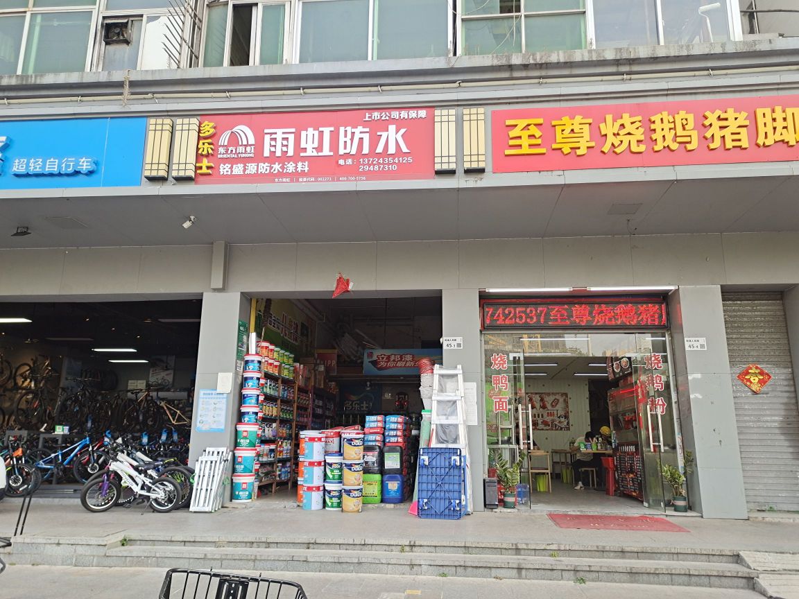 铭盛源防水涂料