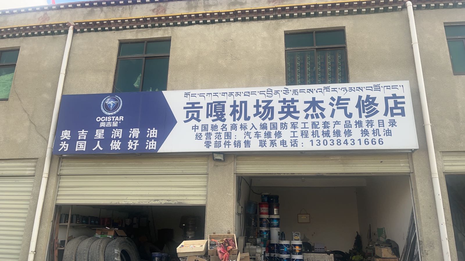 贡嘎机场英杰汽修店