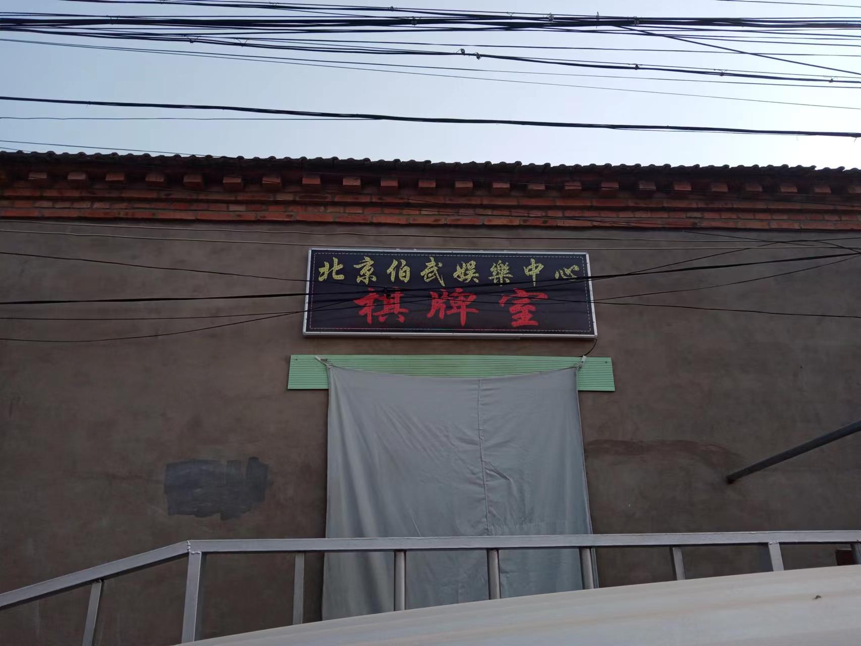 北京伯武娱乐中心棋牌室