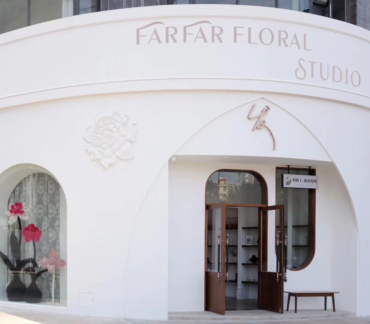 发FARFAR花店