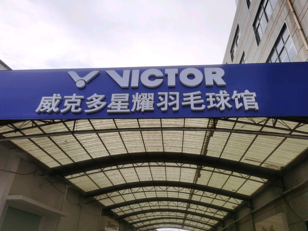 威维星嗲多耀蛉克羽毛球馆