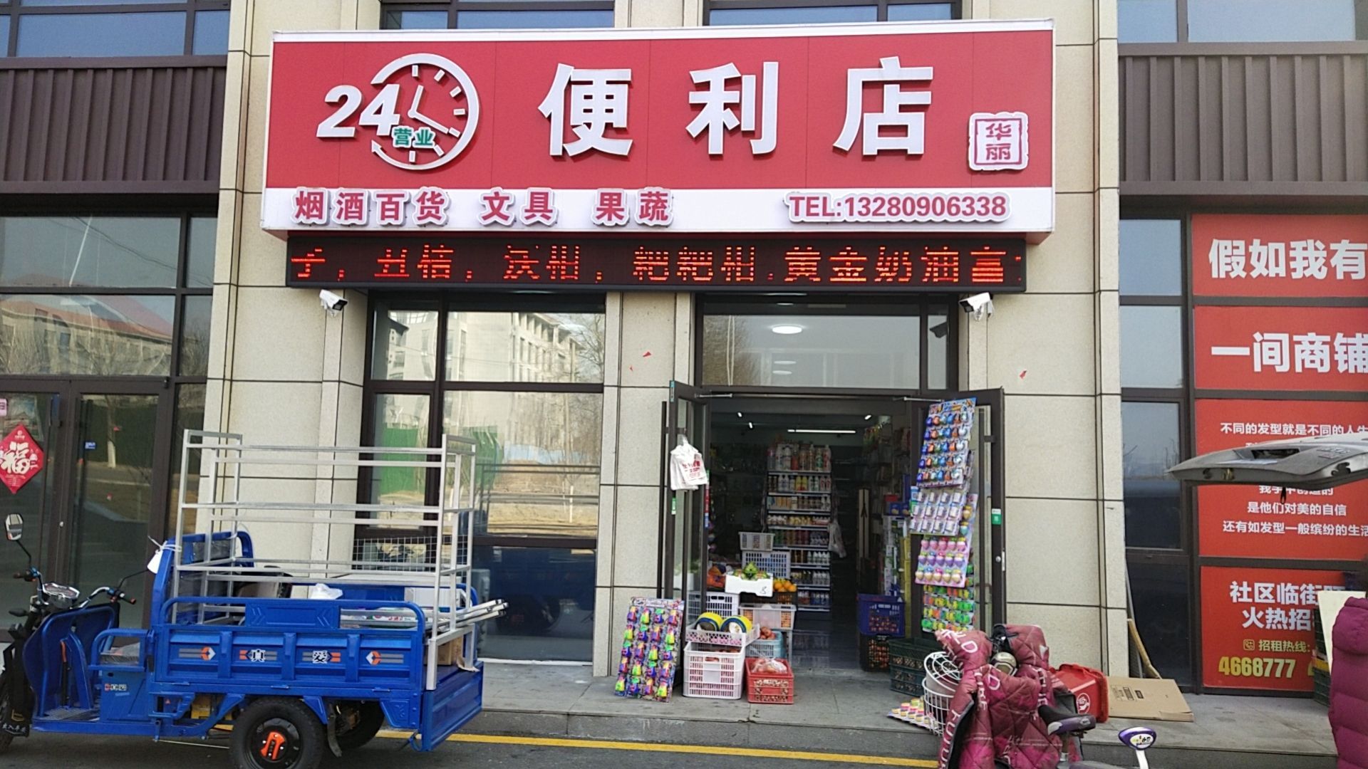 华丽24小时便利店(和悦城店)