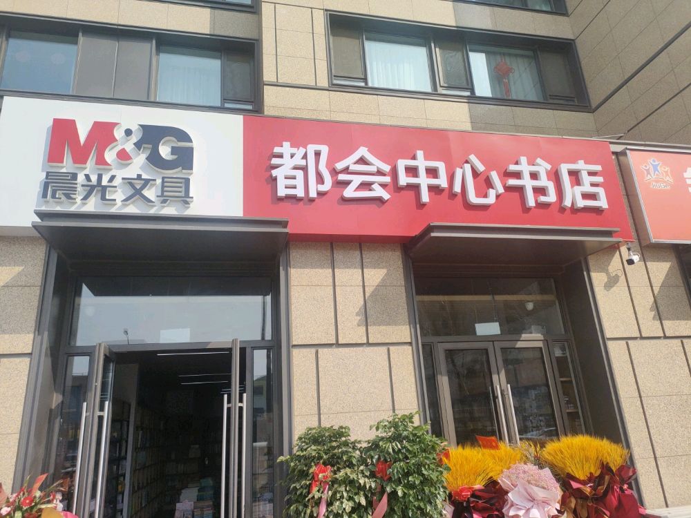 都会中心书店