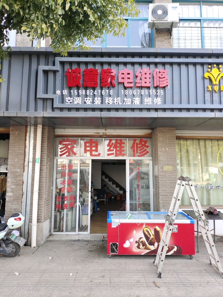 诚意家电维修