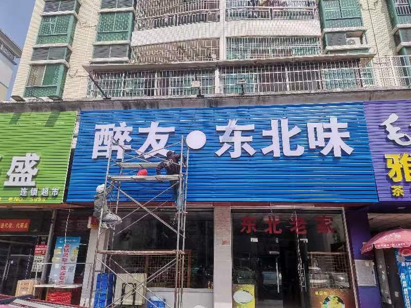 醉友东北味(鸿雅花园店)