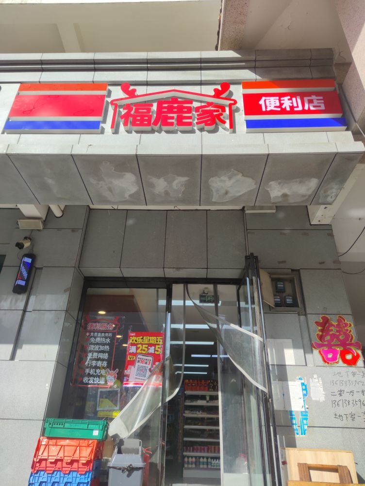 福鹿家便利店(磨李店)