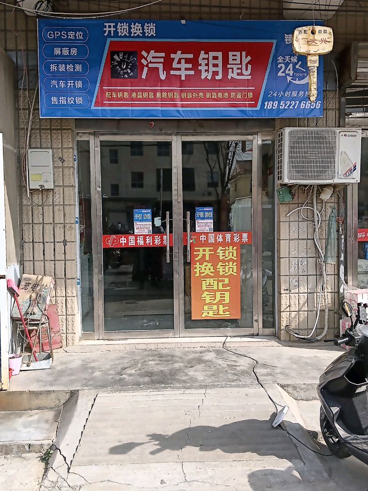 开锁换锁汽车钥匙