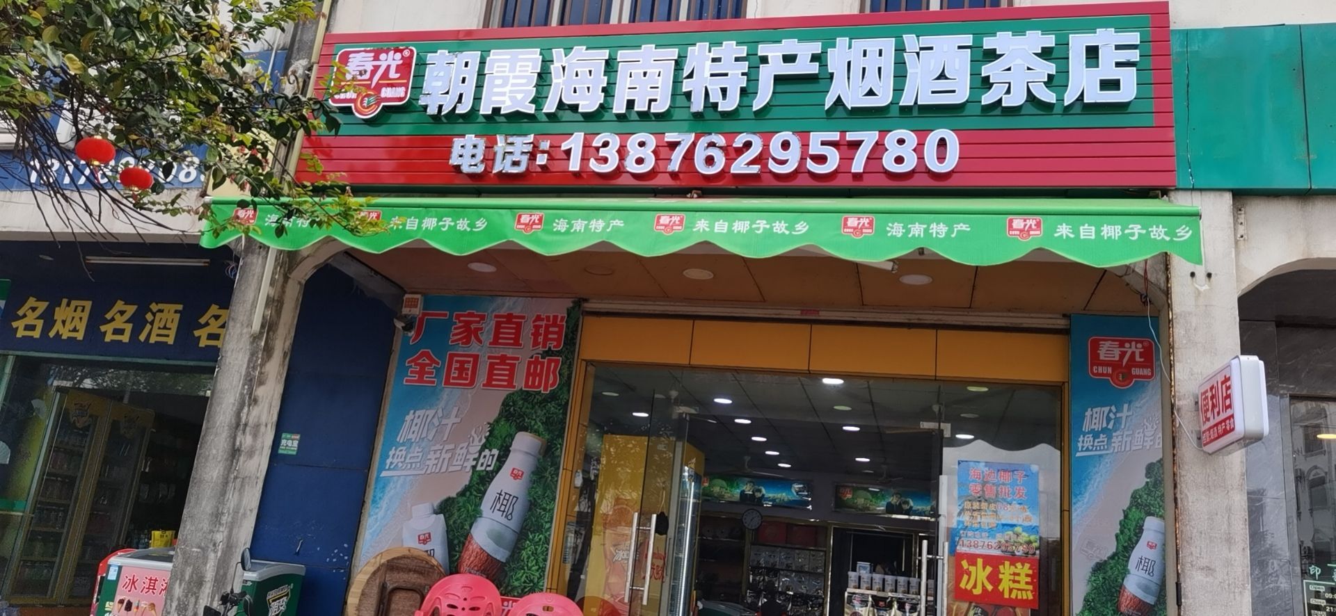 春霞烟酒茶海南特产超市