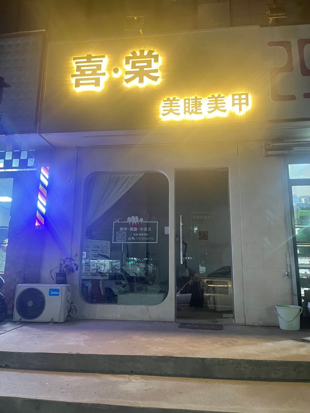 喜橖美甲美睫