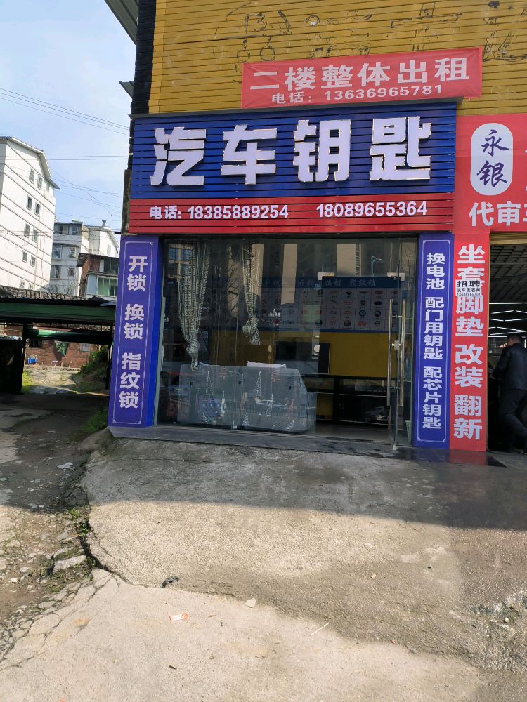 开锁换锁配汽车钥匙