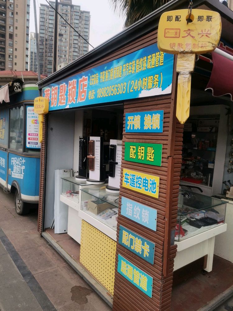 蔡钥匙锁店