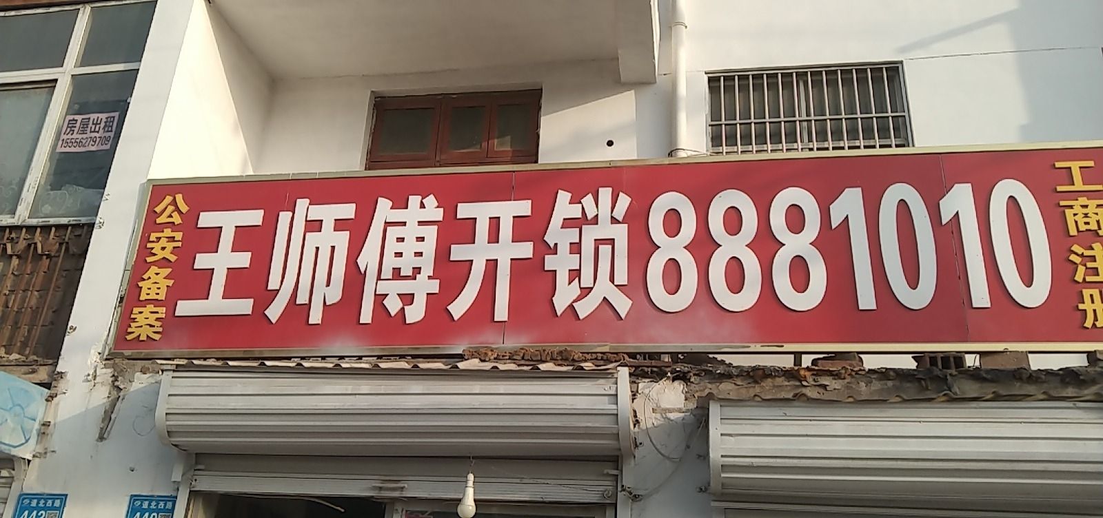 王师傅开锁