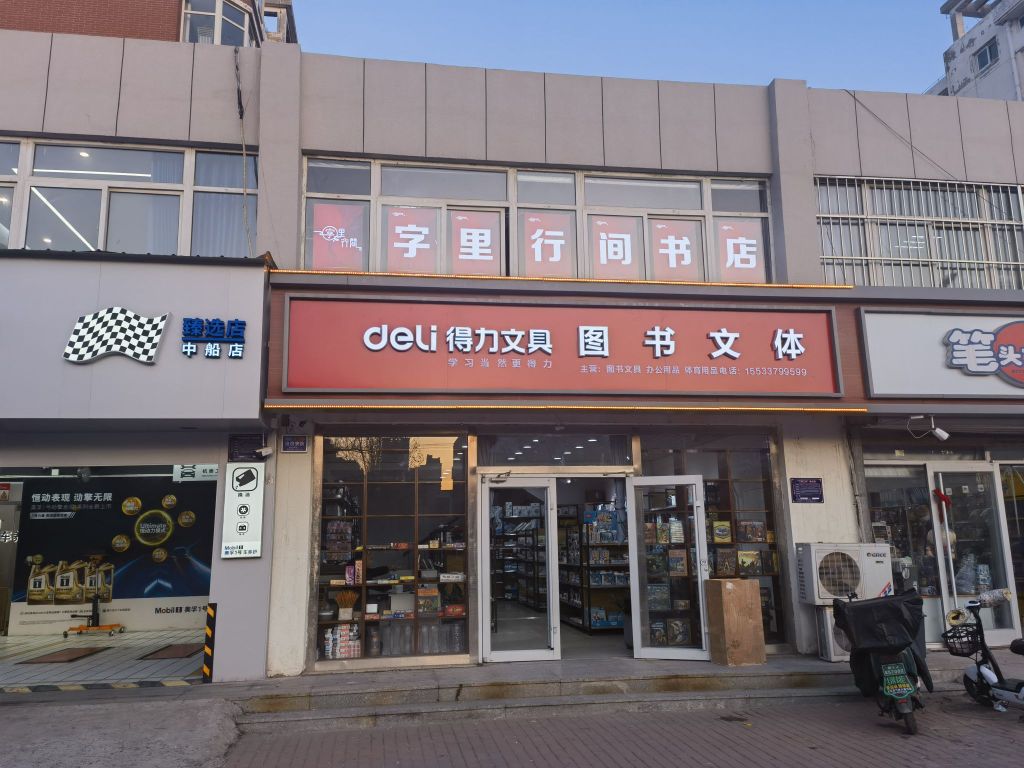 剥字里洇行间书店