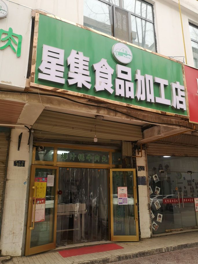 星集食品加工店