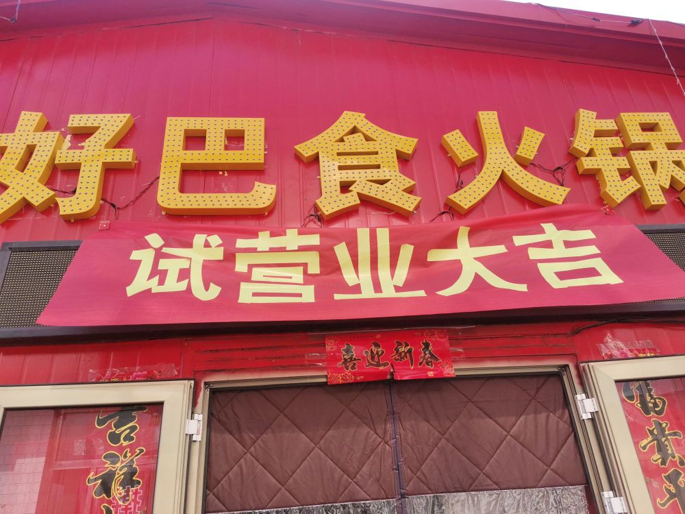 好巴食火锅