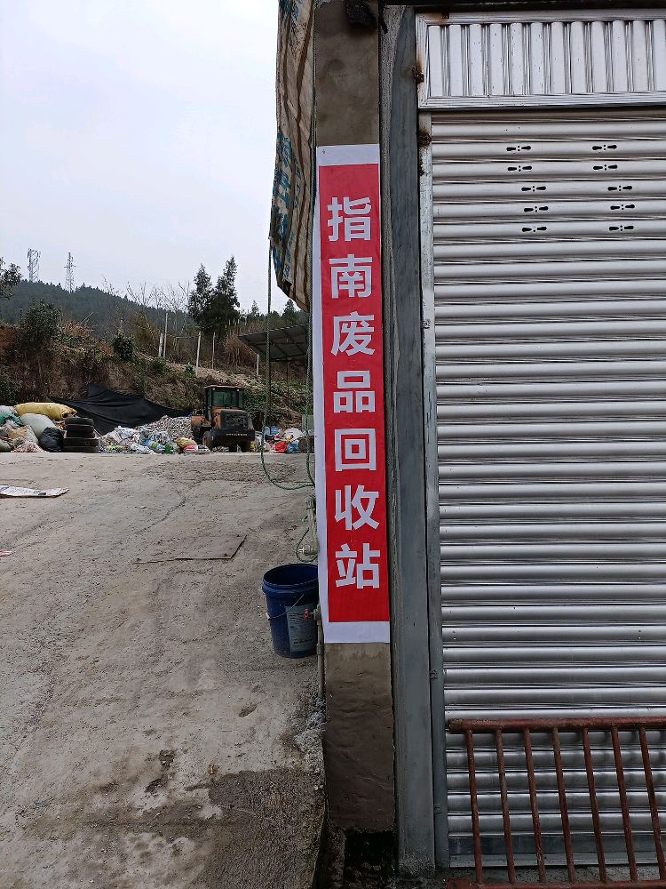 指南废品回收站