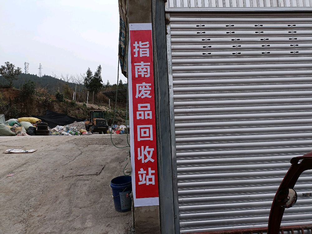 指南废品回收站