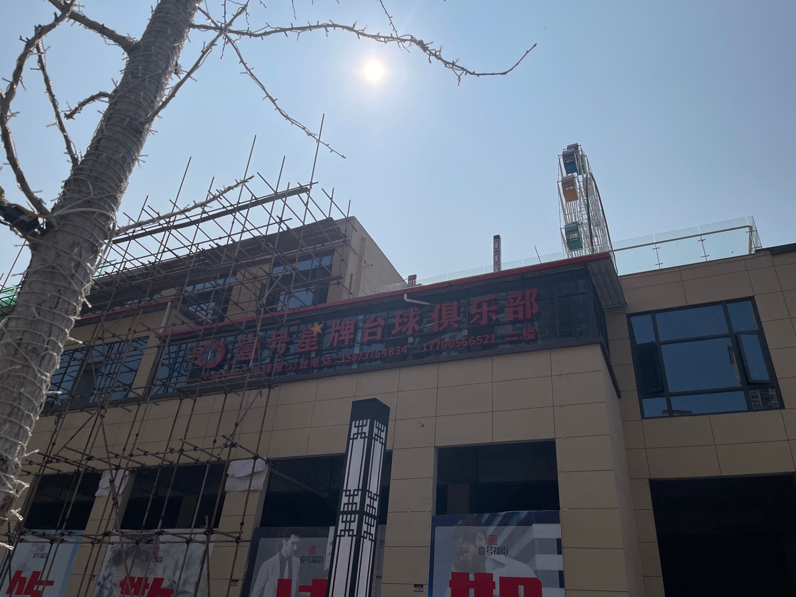 隶星鳍壹牌孱号台球俱乐部