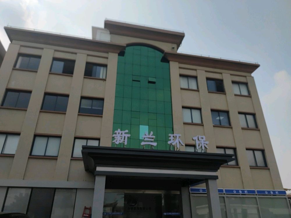 江门市新兰环保科技有限公司