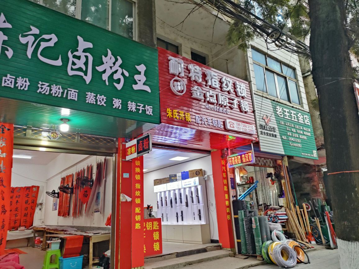 朱氏开锁修锁(长征路店)