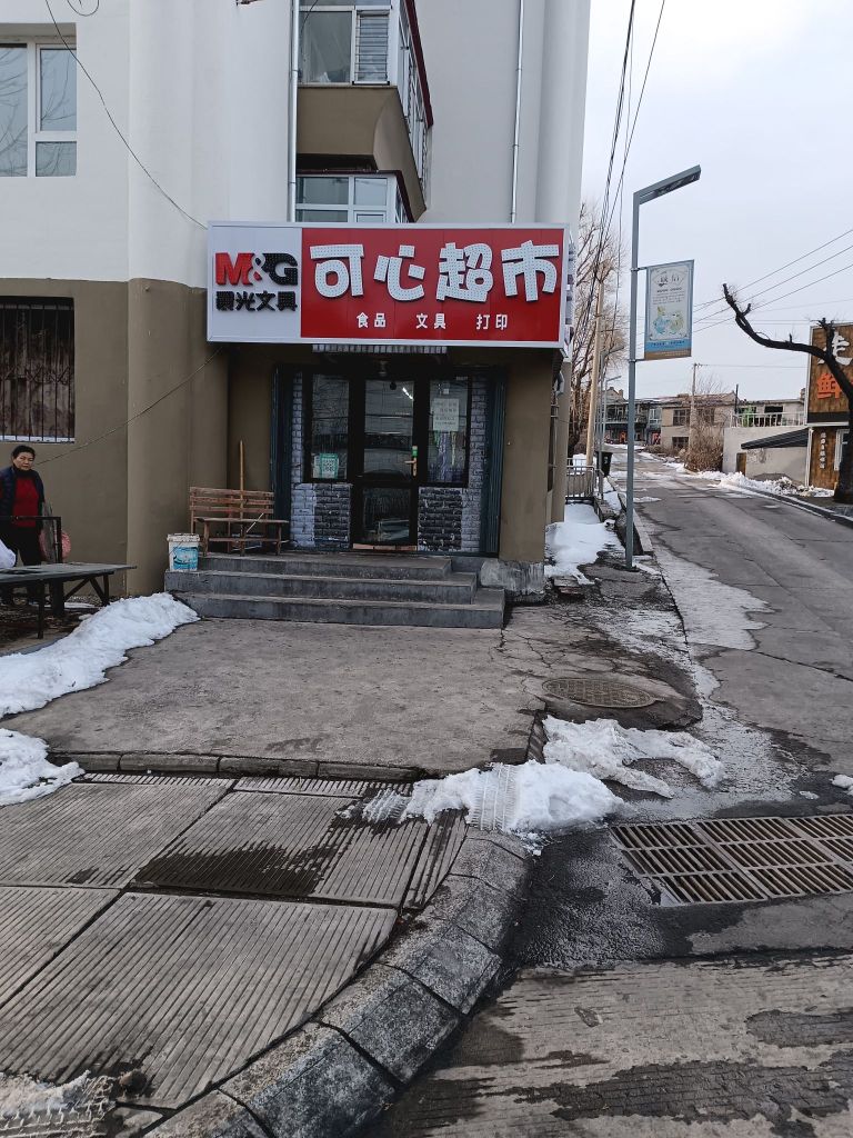 可心超市(益人路店)