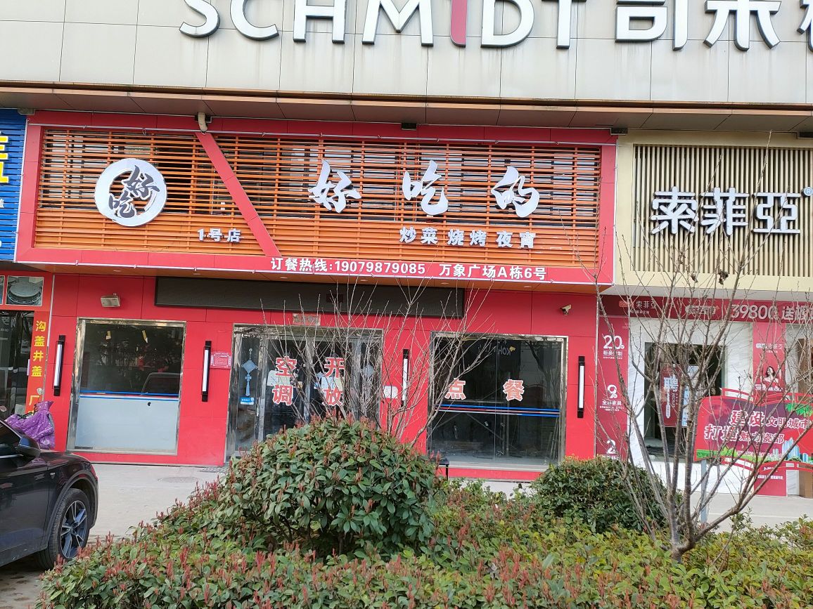 好吃的炒菜烧烤(万象广场店)