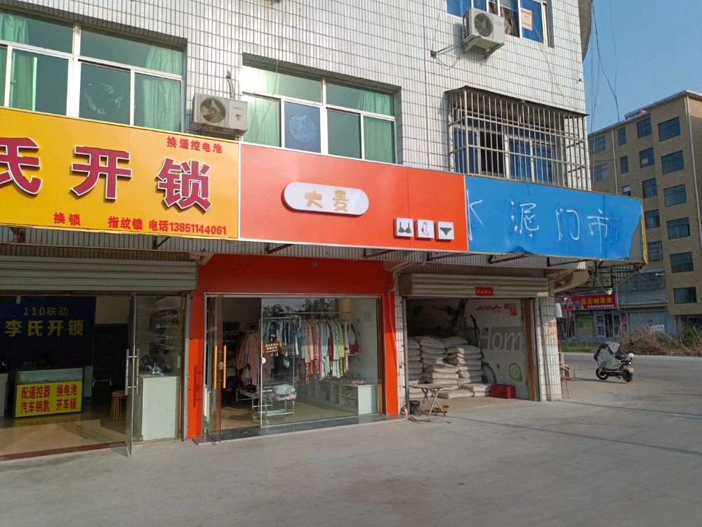 李氏开锁汽车钥匙(解放路店)