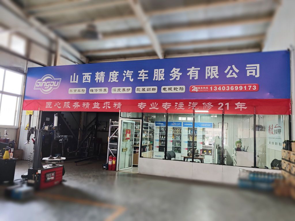 精度汽修
