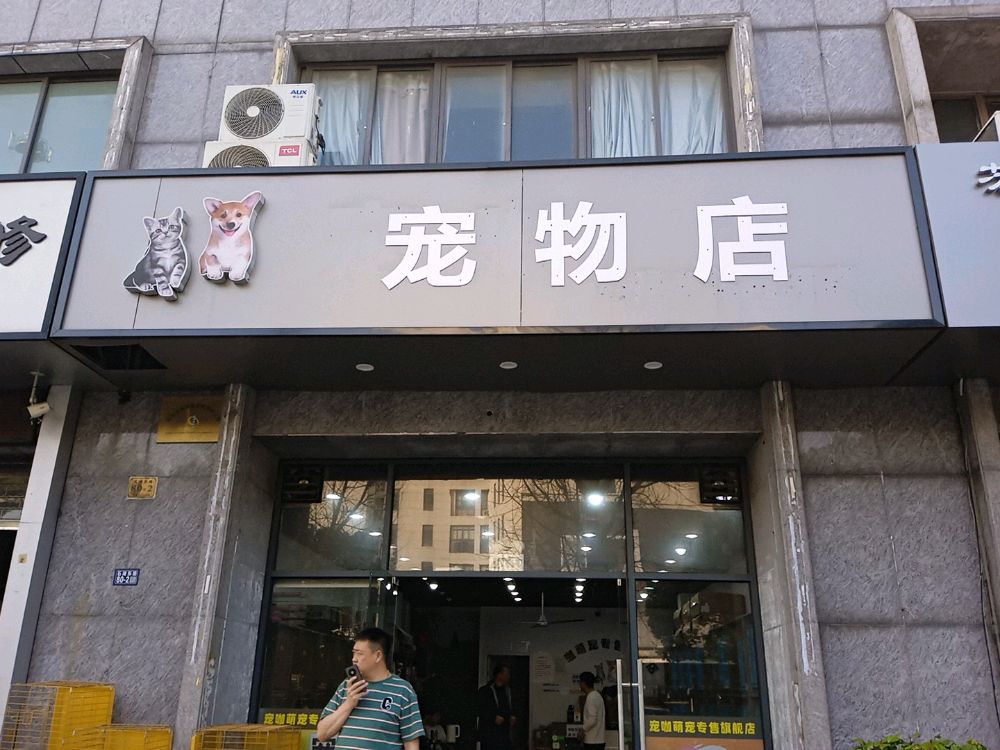 宠物店