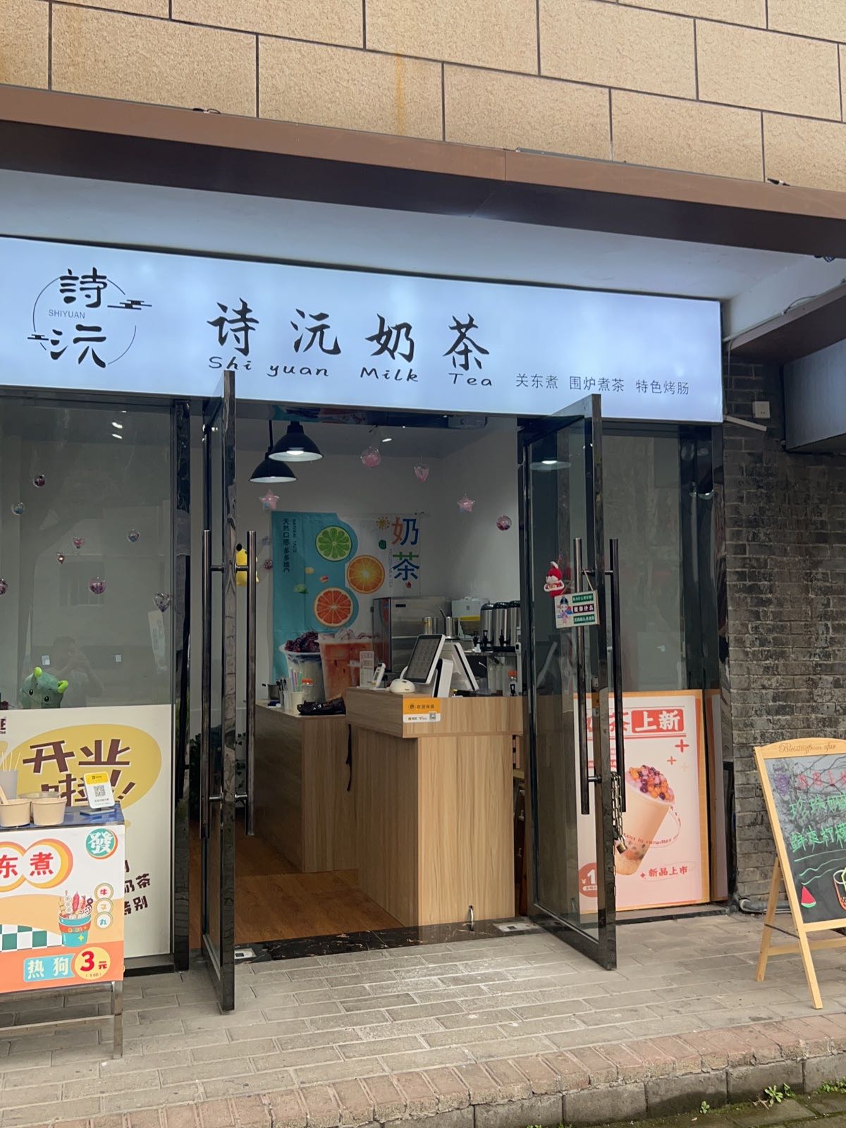 诗沅奶茶