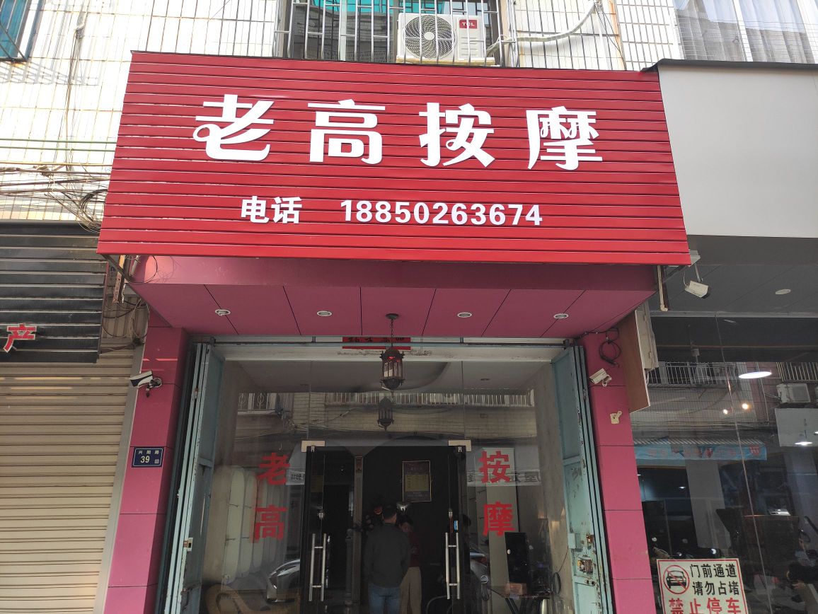 老高按摩