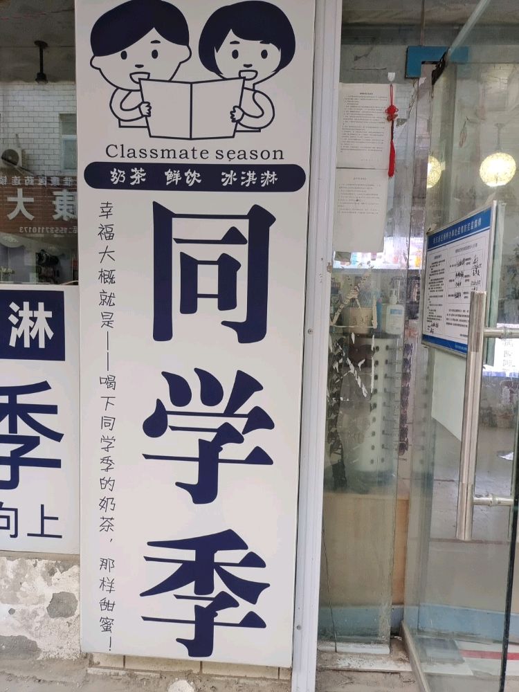 同学季奶茶鲜饮冰淇淋