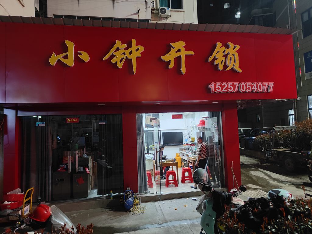 小钟开锁(东方商厦龙洲店)