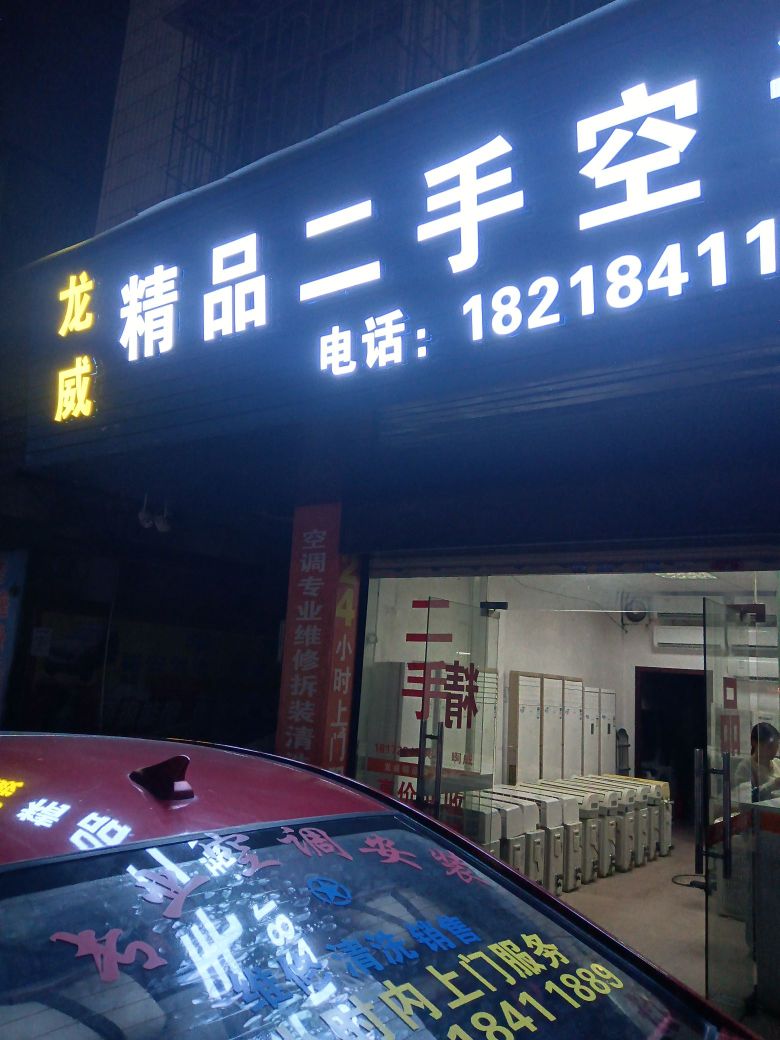 龙威精品二手空调