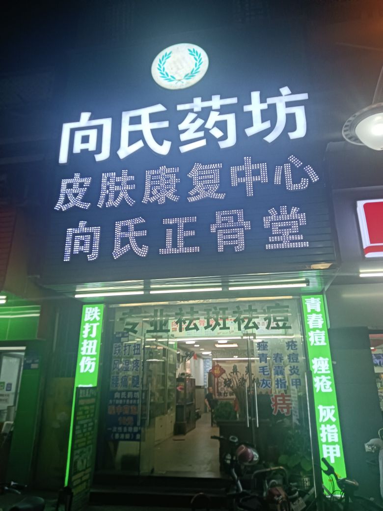 向氏正骨堂