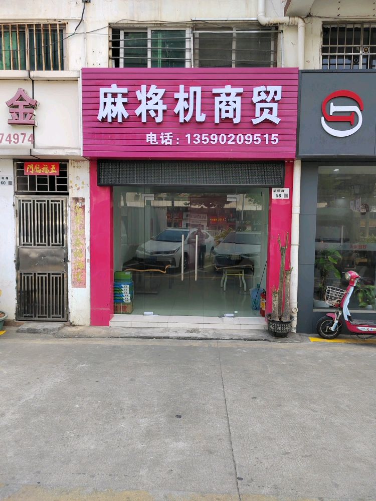 麻将机商贸(琼珠花园店)