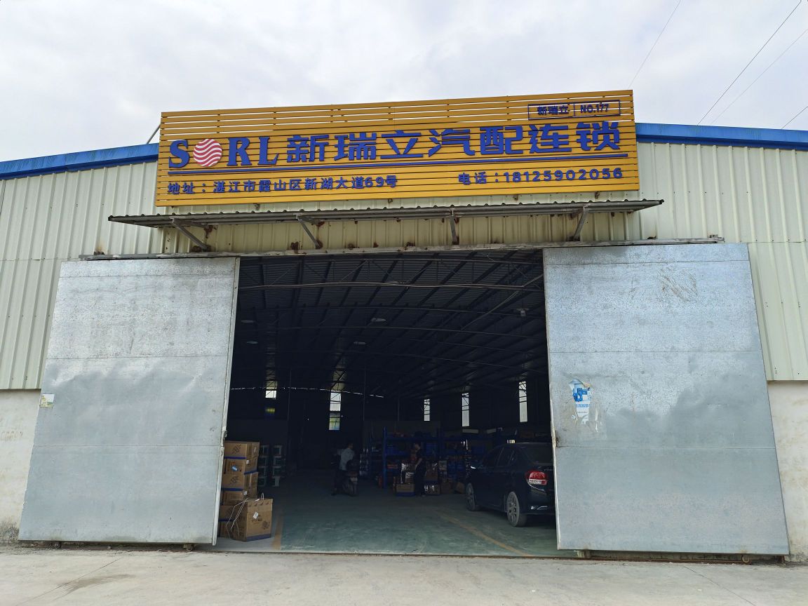 新瑞立汽配连锁(湛江店)