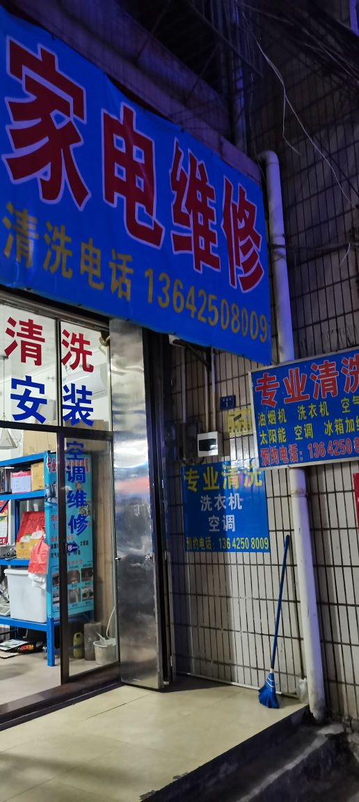 家电维修