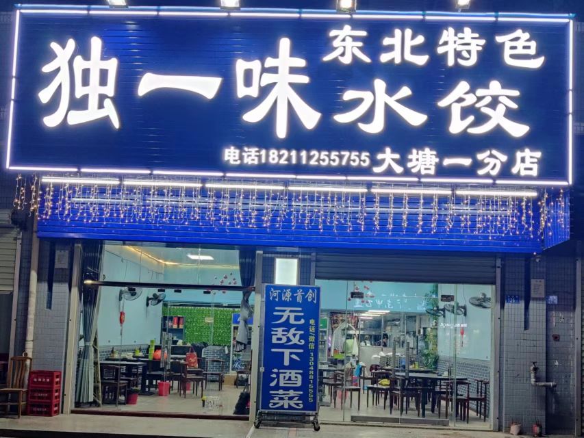 独一味水饺(大塘分店)