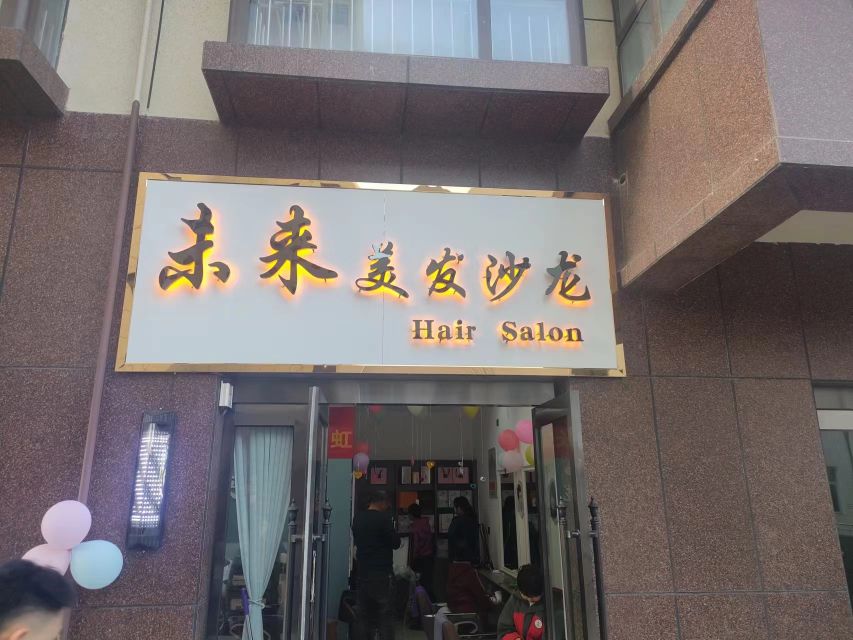 为来美发沙龙