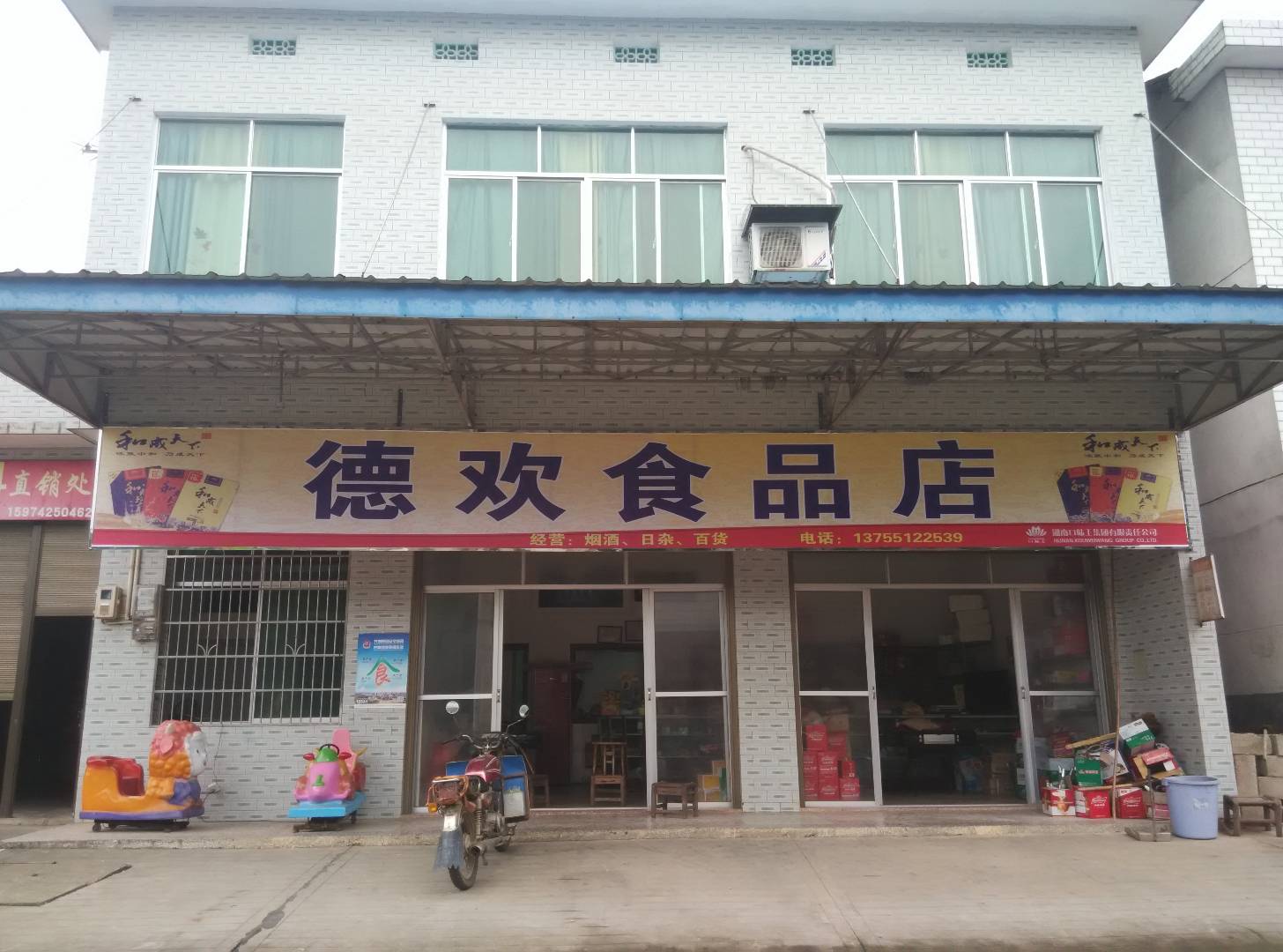 德欢食品店