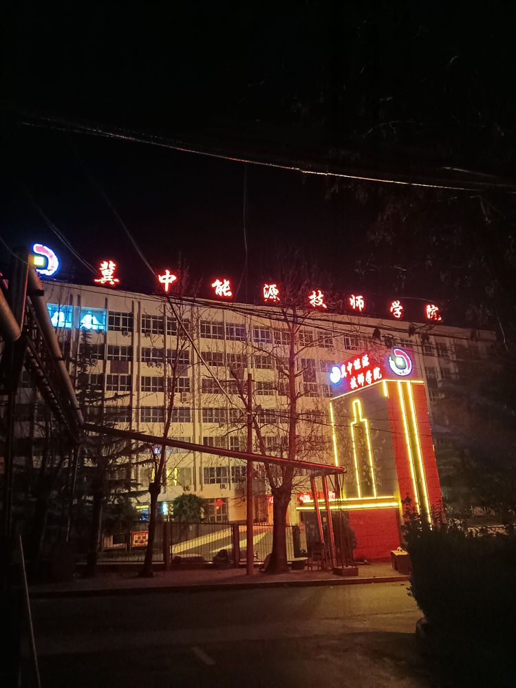 冀中能源技师学院